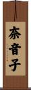 奈音子 Scroll