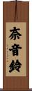奈音鈴 Scroll