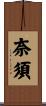 奈須 Scroll