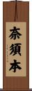 奈須本 Scroll