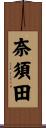 奈須田 Scroll