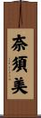 奈須美 Scroll
