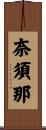奈須那 Scroll