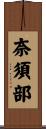 奈須部 Scroll