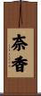 奈香 Scroll