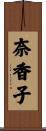 奈香子 Scroll