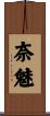 奈魅 Scroll