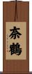 奈鶴 Scroll