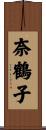 奈鶴子 Scroll