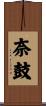 奈鼓 Scroll