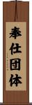 奉仕団体 Scroll
