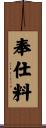 奉仕料 Scroll