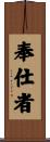 奉仕者 Scroll