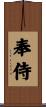 奉侍 Scroll