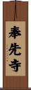 奉先寺 Scroll
