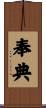 奉典 Scroll
