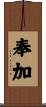 奉加 Scroll