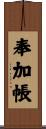奉加帳 Scroll