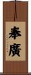 奉廣 Scroll