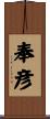 奉彦 Scroll