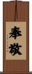 奉敬 Scroll