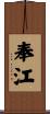 奉江 Scroll