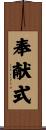 奉献式 Scroll
