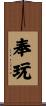 奉玩 Scroll