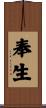 奉生 Scroll