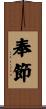 奉節 Scroll