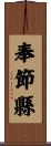 奉節縣 Scroll