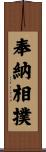 奉納相撲 Scroll