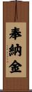 奉納金 Scroll