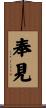 奉見 Scroll