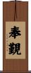 奉覲 Scroll