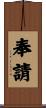 奉請 Scroll