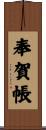 奉賀帳 Scroll