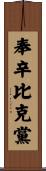 奉辛比克黨 Scroll