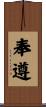 奉遵 Scroll