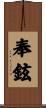 奉鉉 Scroll