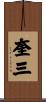 奎三 Scroll