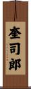 奎司郎 Scroll