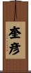 奎彦 Scroll