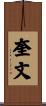 奎文 Scroll