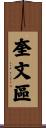 奎文區 Scroll