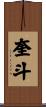 奎斗 Scroll