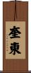 奎東 Scroll