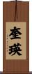 奎瑛 Scroll