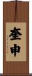 奎申 Scroll