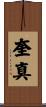 奎真 Scroll